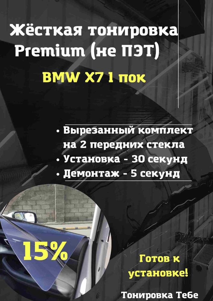 Premium / Жесткая съемная многоразовая тонировка экран для BMW X7 1 поколение 15%  #1