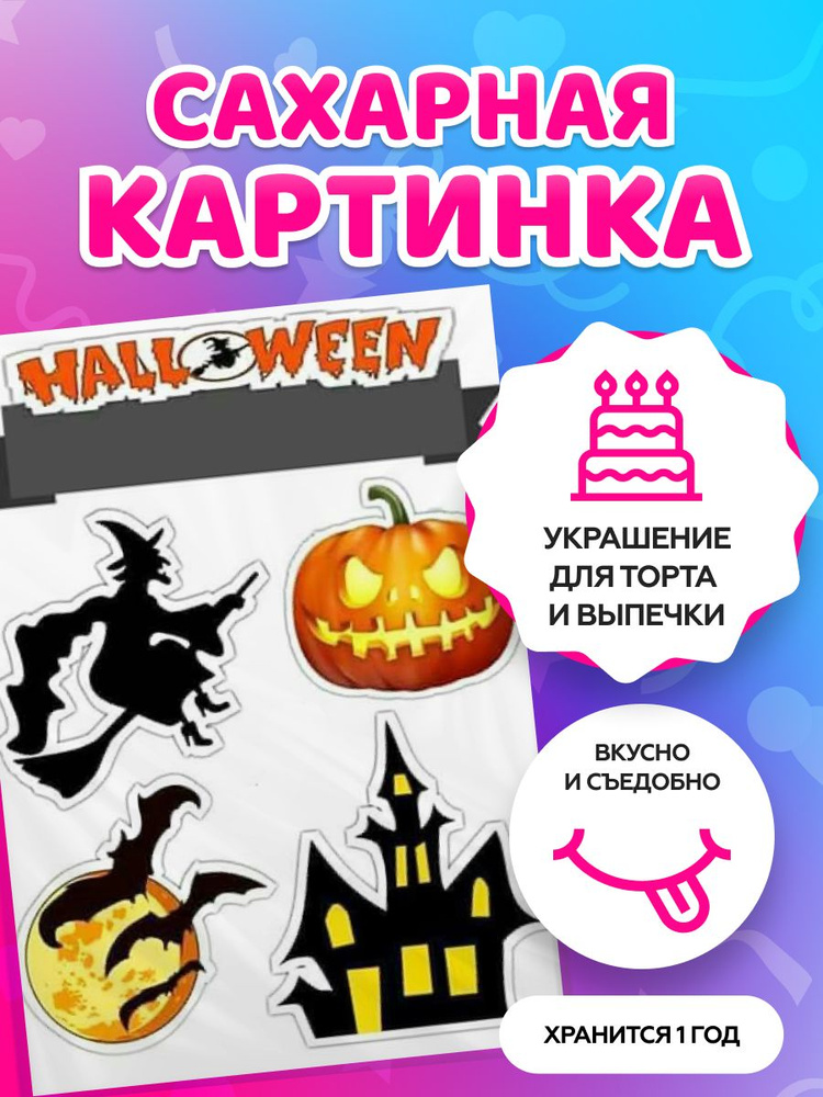 Сахарная картинка на торт tortokoshka хэллоуин / Halloween. Кондитерские украшения для торта и выпечки. #1