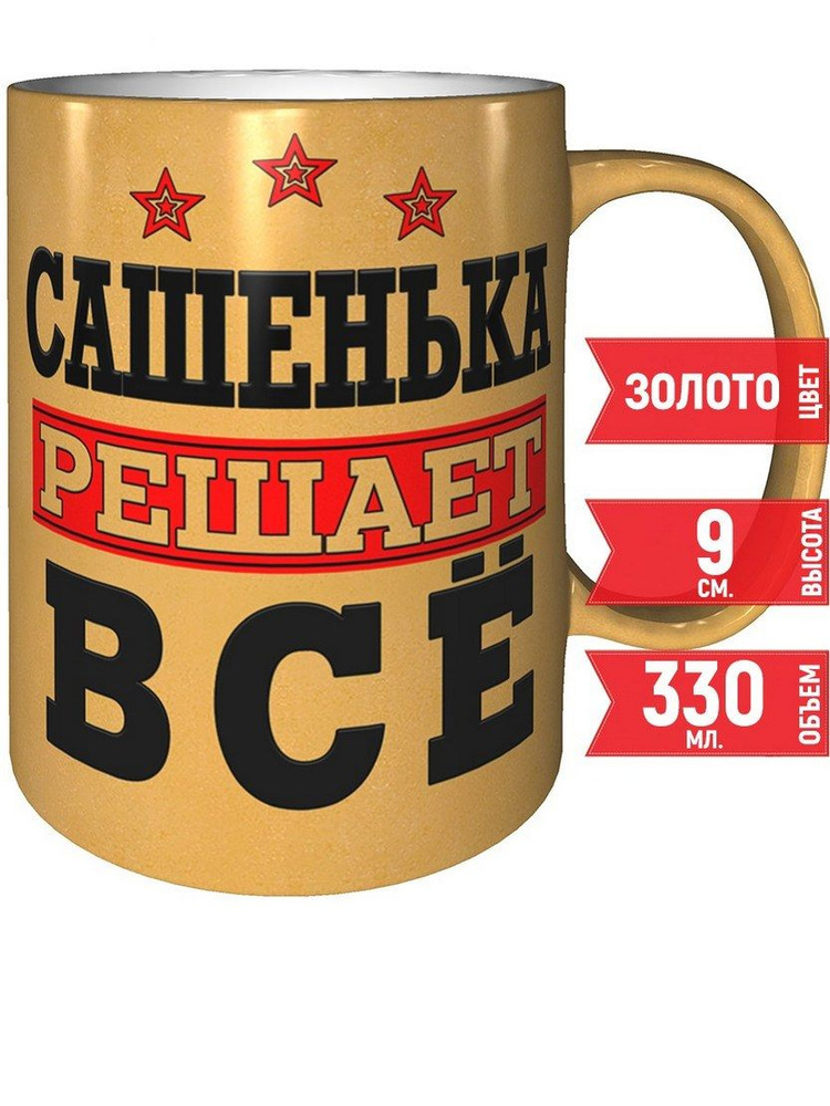 Кружка Сашенька решает всё - 330 мл., цвет золото. #1