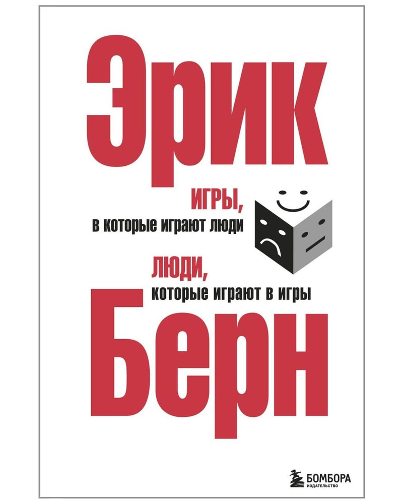 Игры, в которые играют люди. Люди, которые играют в игры | Берн Эрик -  купить с доставкой по выгодным ценам в интернет-магазине OZON (742780288)