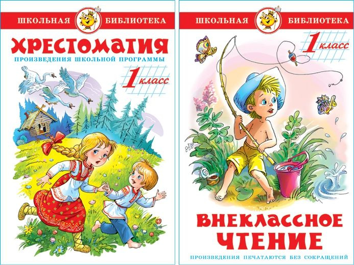 Внеклассное чтение для 1 класса. Хрестоматия для 1 класса. Произведения ...