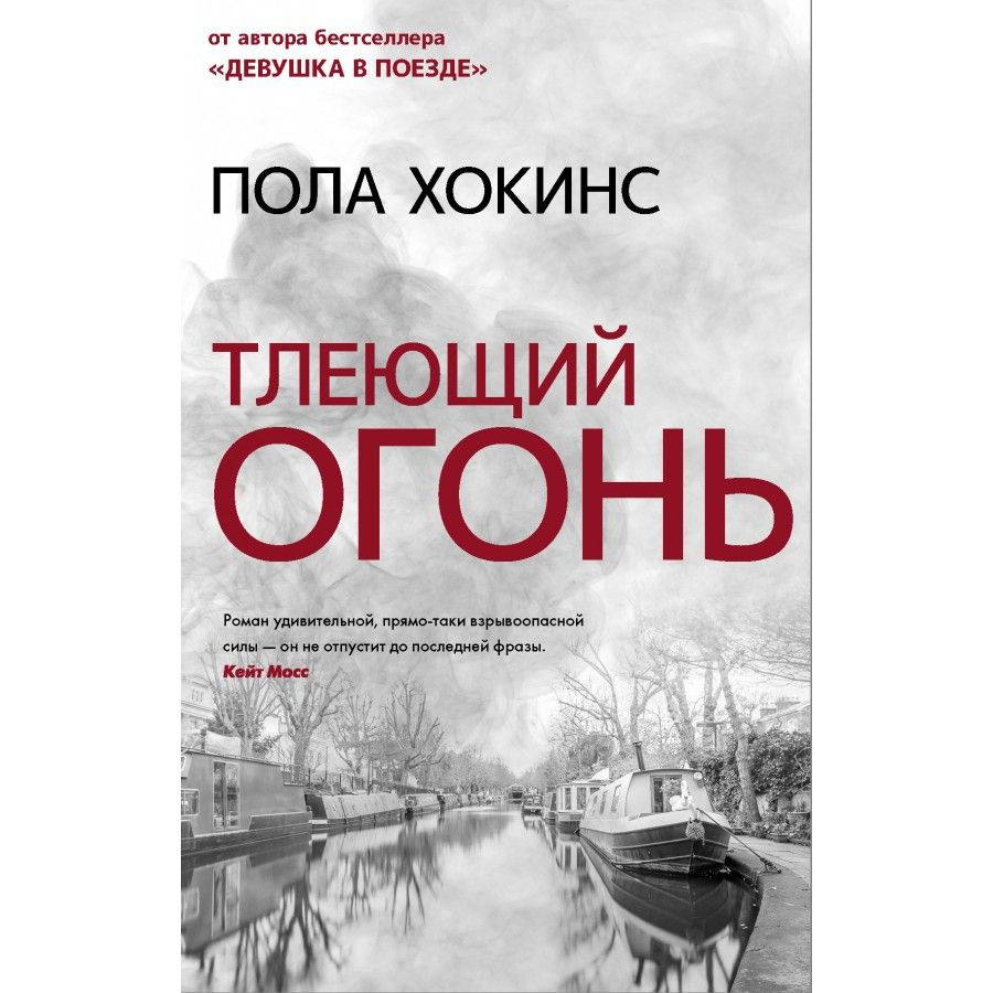 Книга. Тлеющий огонь. П.Хокинс