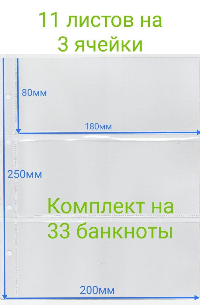 Листы для банкнот, купюр в альбом Optima (Оптима) 200*250мм на 3 ячейки ...