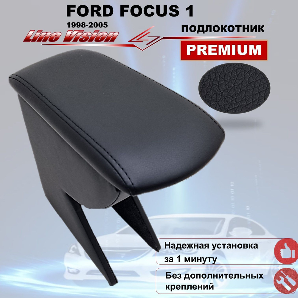 Ford Focus 1 / Форд Фокус 1 (1998-2005) подлокотник (бокс-бар) автомобильный Line Vision из экокожи премиум #1