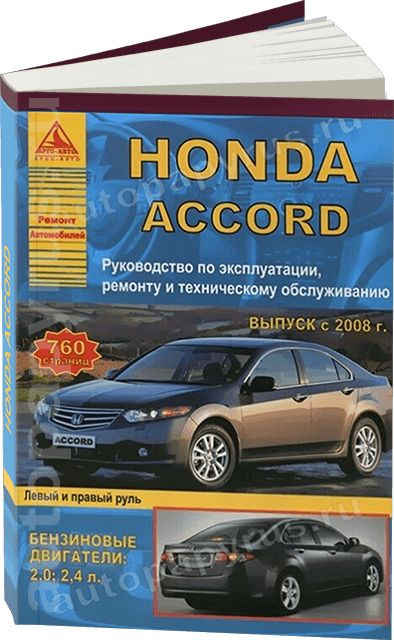 Купить книгу по ремонту и эксплуатации Honda Accord седан