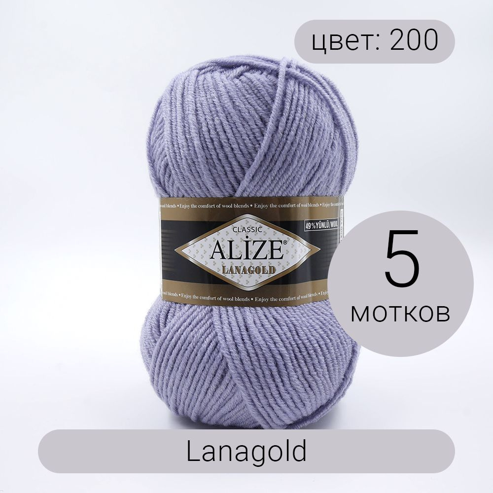 Пряжа Alize Lanagold (Ланаголд) 200 серый 49% шерсть, 51% акрил 100г 240м  5шт - купить с доставкой по выгодным ценам в интернет-магазине OZON  (202781106)