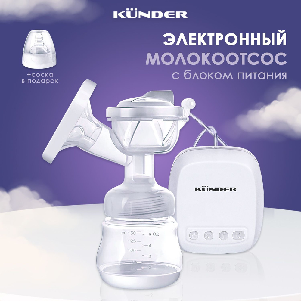 KUNDER Молокоотсос электрический электронный двухфазный портативный с бутылочкой и соской в период лактации #1
