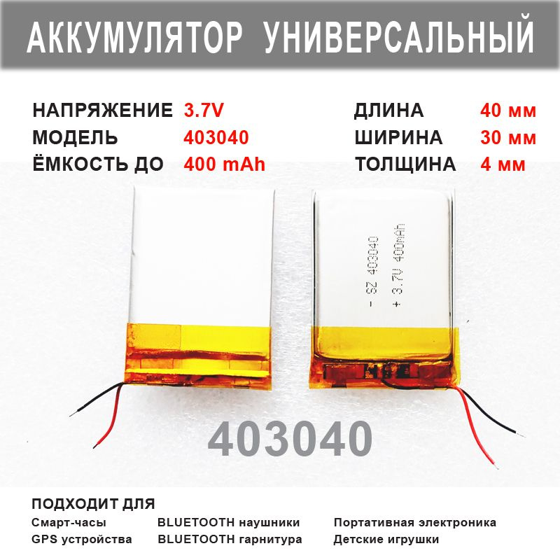 Аккумулятор 403040 универсальный 3.7v до 400mAh 40*30*4mm АКБ для портативной электроники  #1