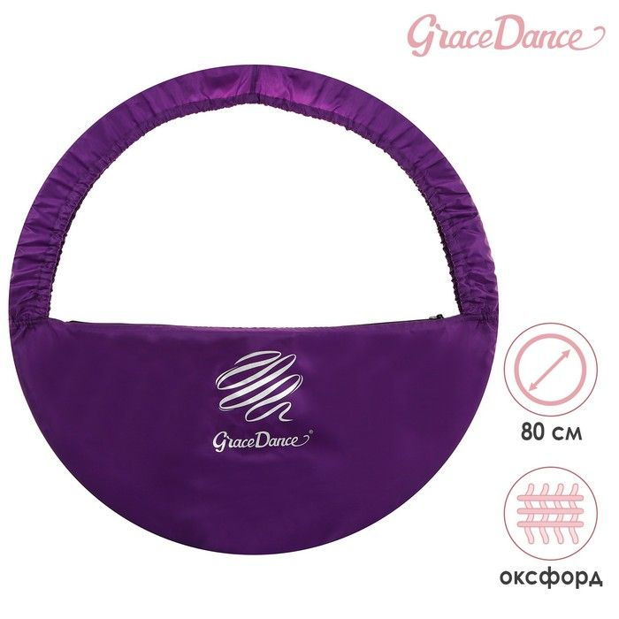 Чехол для обруча диаметром 80 см GRACE DANCE, цвет фиолетовый/серебристый  #1