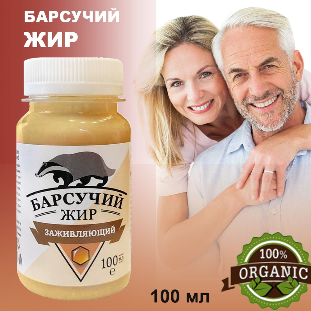 Барсучий жир натуральный с мумие, медом, прополисом, маслом пихты заживляющий 100мл Алтай  #1