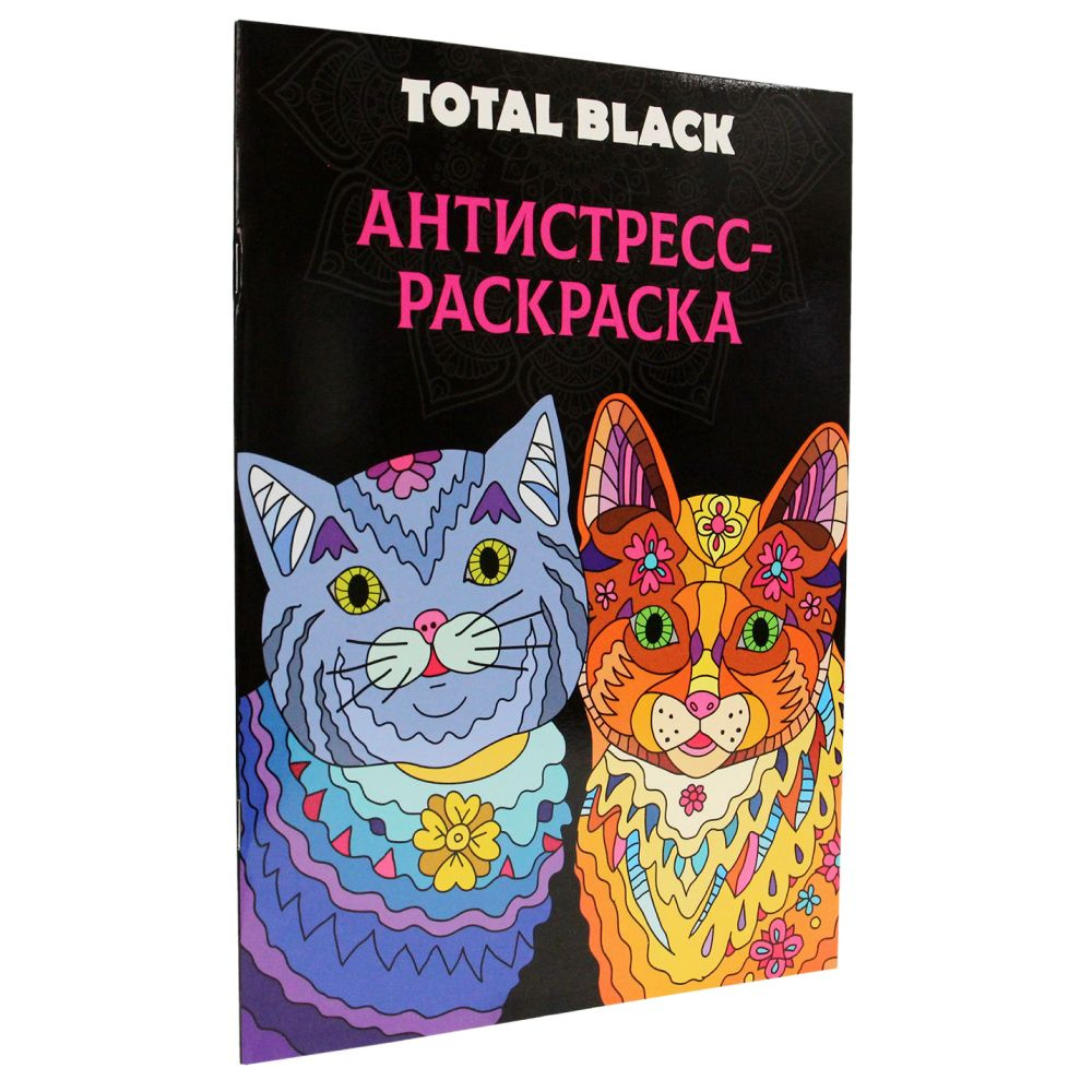 Раскраска - антистресс TOTAL BLACK 