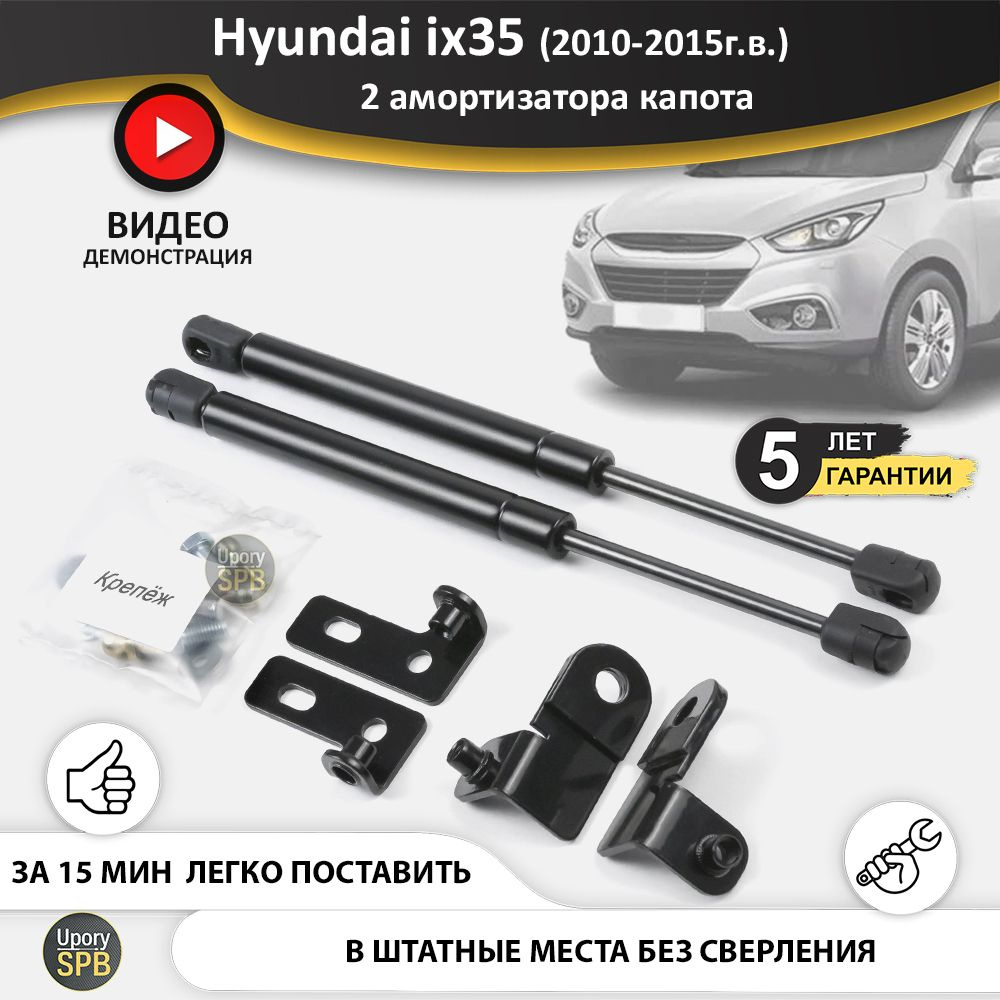 Газовые упоры (амортизаторы) капота для Hyundai ix35, Tucson 2  (2009-2015г.в.), стойки кузова 2 шт., газлифт крышки хендай туксон туксан ix  35 - UporySPB арт. IX35_124 - купить по выгодной цене в интернет-магазине  OZON (758584276)