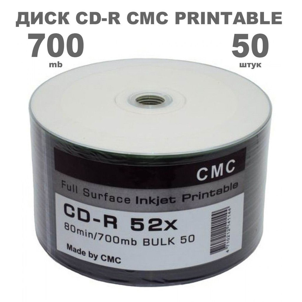 Диск CD-R CMC Printable 50 штук / Болванка 700Mb, 52x с поверхностью ...