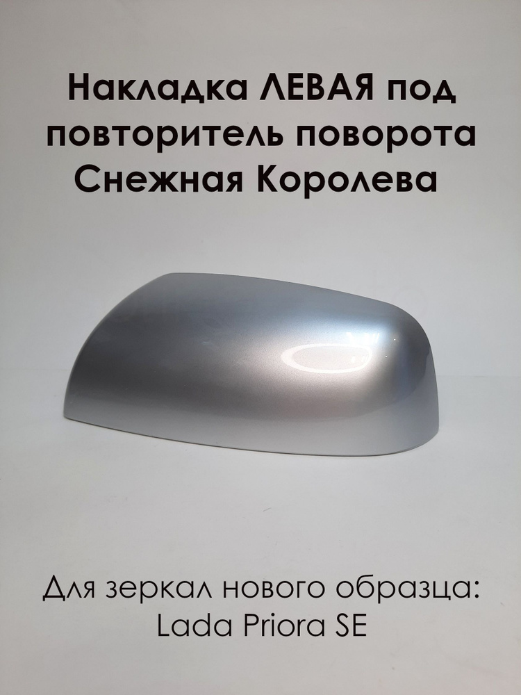 Накладка На Зеркала LADA PRIORA SE Лада Приора 2170, Под.
