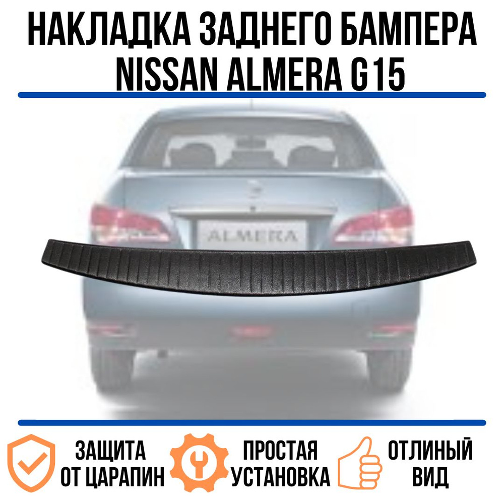 Накладка на задний бампер Nissan Almera 2013-2018 / защита на задний бампер  ниссан альмера купить по низкой цене в интернет-магазине OZON (762868800)