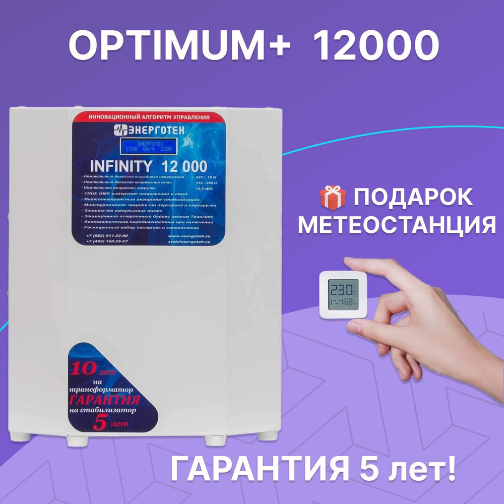 Стабилизатор напряжения для дома и дачи Энерготех OPTIMUM+ 12000, 12кВт,  однофазная сеть, тиристорный, бесшумный купить по низкой цене с доставкой в  интернет-магазине OZON (287740338)