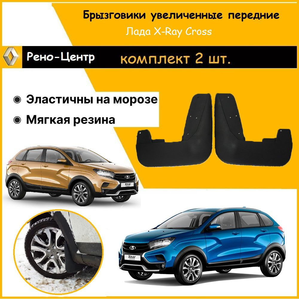 Брызговики передние увеличенные ГАРД для Лада Х Рей Кросс / Lada X Ray  Cross - ДАСТЕР-ГАРД арт. GARD-ULXKRP - купить по выгодной цене в  интернет-магазине OZON (996348959)