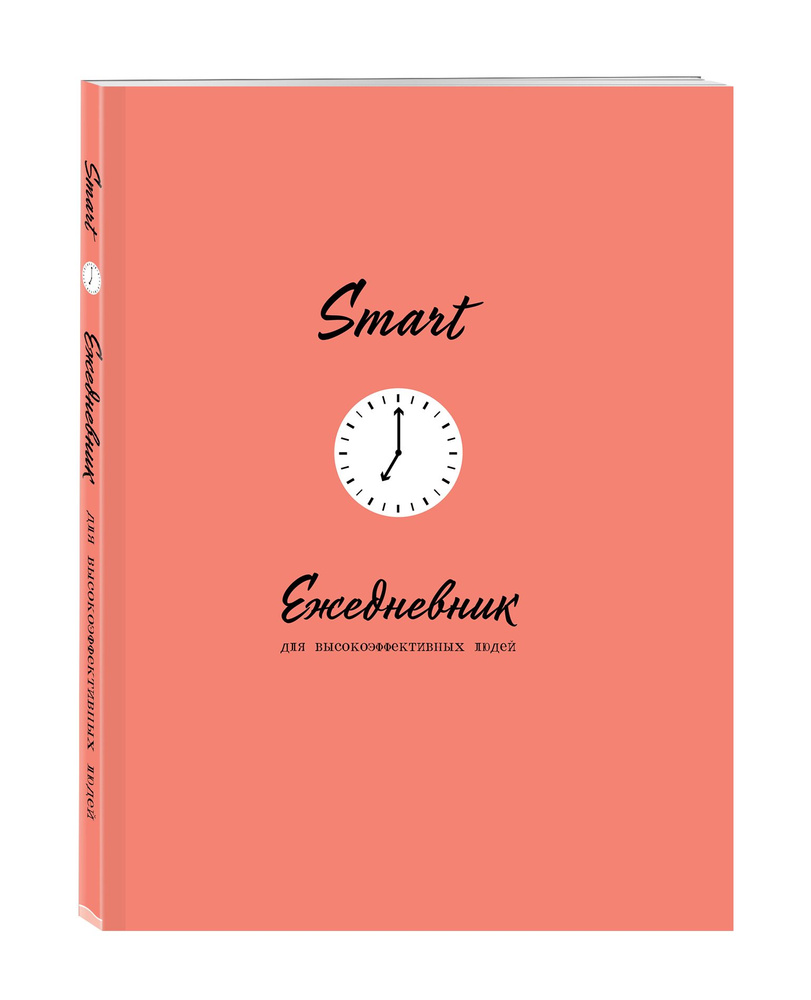 Ежедневник планер SMART. Дневник эффективности А5 #1