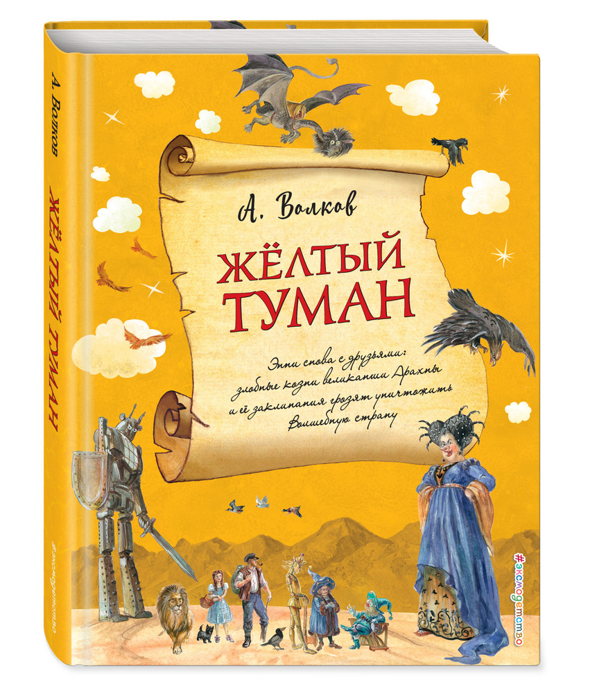 Желтый туман (ил. А. Власовой) (#5) | Волков Александр Мелентьевич - купить  с доставкой по выгодным ценам в интернет-магазине OZON (249024196)