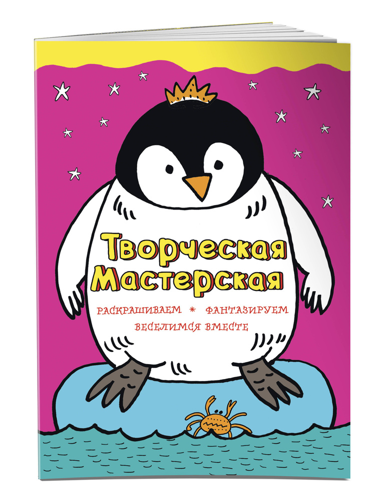 Смелый пингвиненок #1