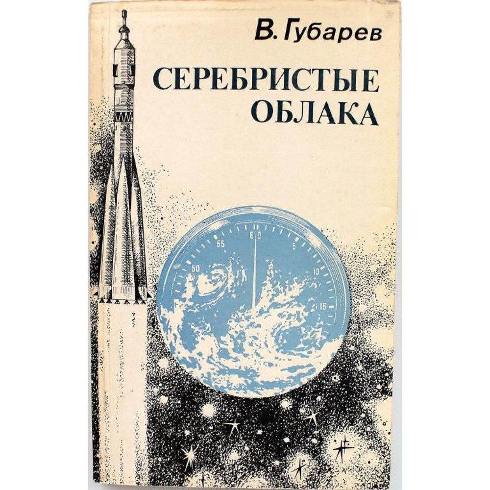 В. Губарев СЕРЕБРИСТЫЕ ОБЛАКА (Советская Россия, 1982) | Губарев В.  #1