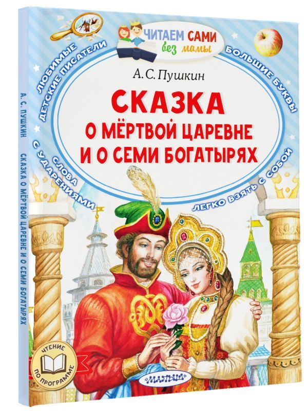 А.С. Пушкин «Сказка о мёртвой царевне и о семи богатырях»