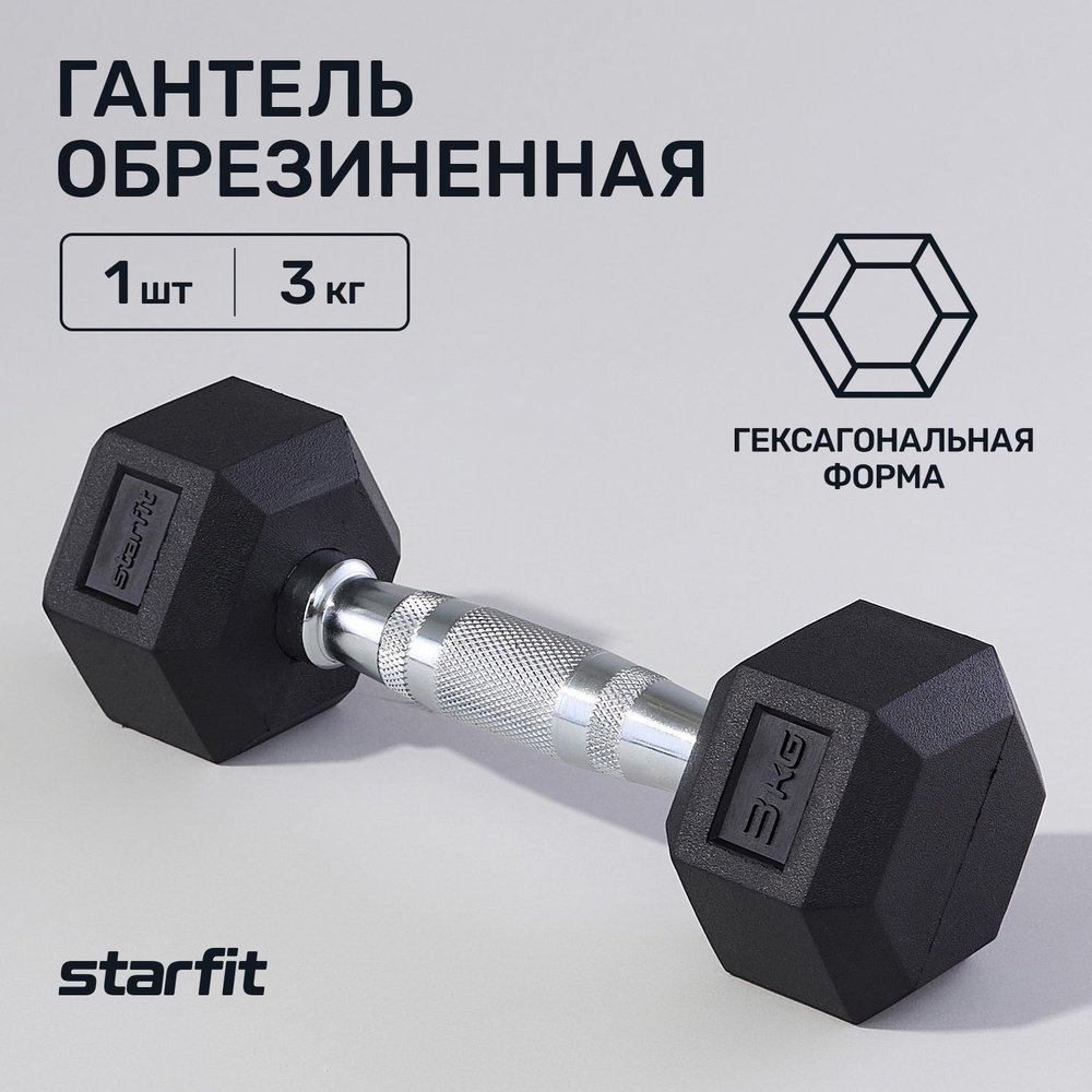 Гантели Starfit / Домашние гантели / Гантели для зала / Гантели для  тренировок / для фитнеса Pro DB-301, 1 шт. по 3 кг, черный - купить по  выгодным ценам в интернет-магазине OZON (167052784)