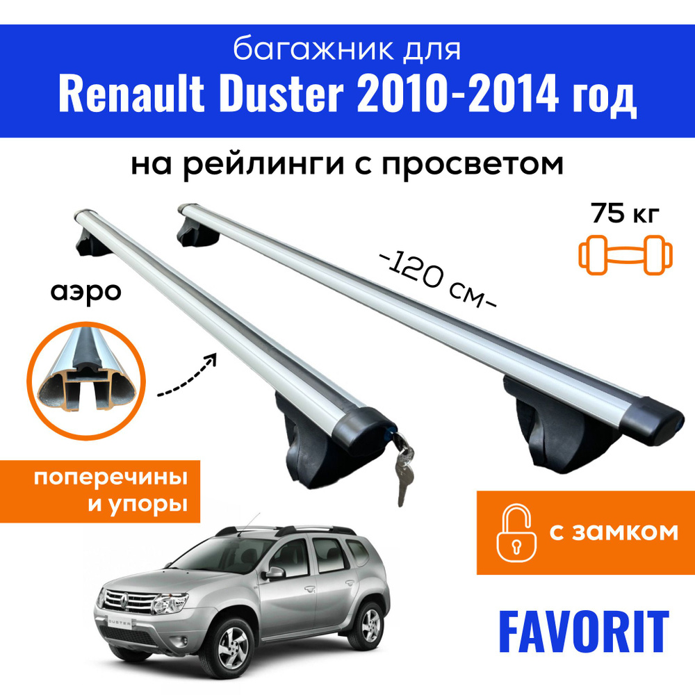 Комплект багажника Inter Favorit-Duster2010-2014 - купить по доступным  ценам в интернет-магазине OZON (410934651)