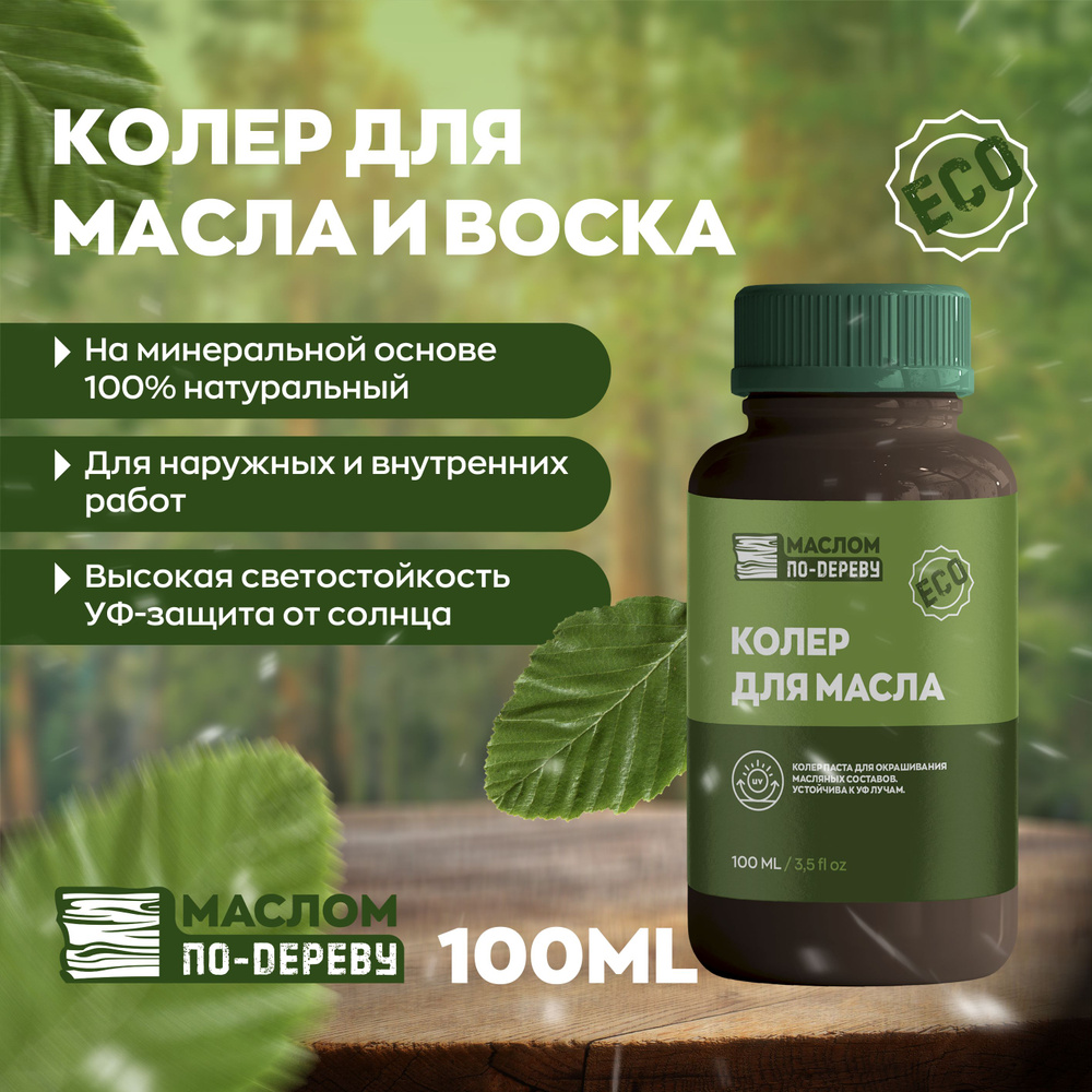 Коллированное масло. Колеры масел для столешниц. Масло колеруемое дымчато серый.