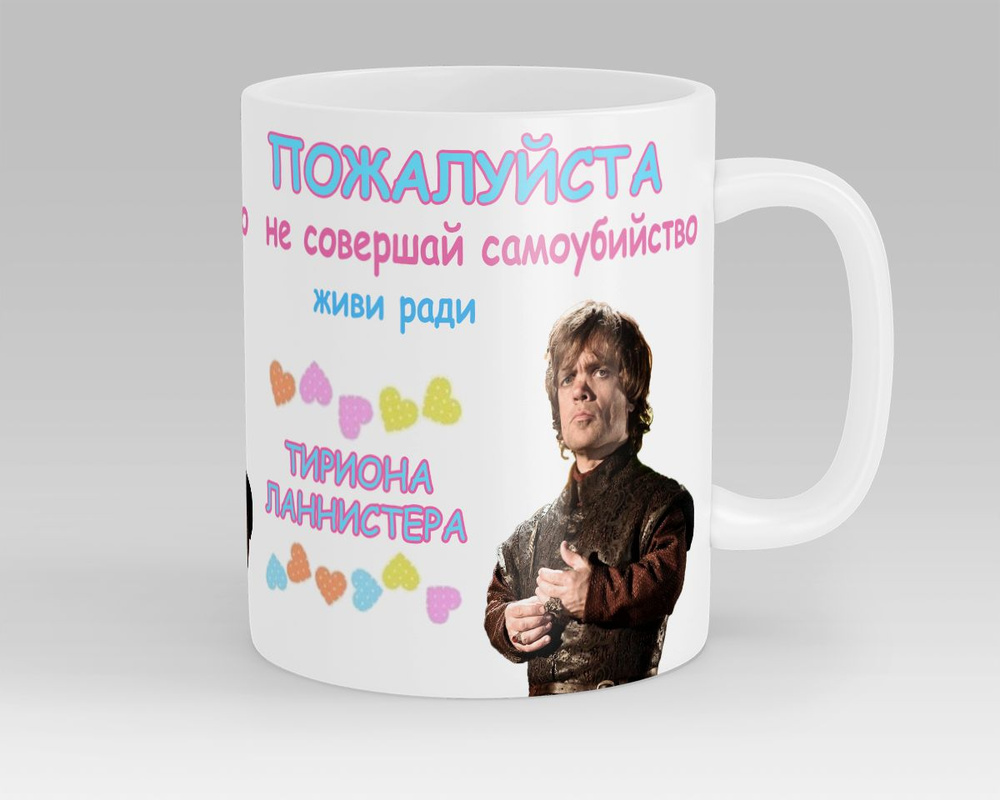 Кружка Живи ради Тириона Ланнистера Игра Престолов Game of Thrones