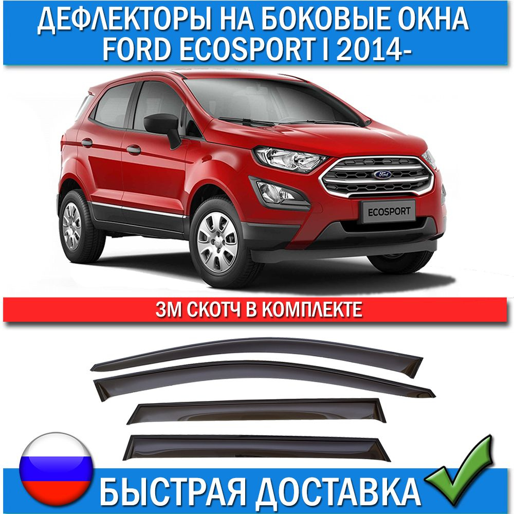 Дефлектор для окон ANV air ДК 1228С для Ford EcoSport купить по выгодной  цене в интернет-магазине OZON (769938915)