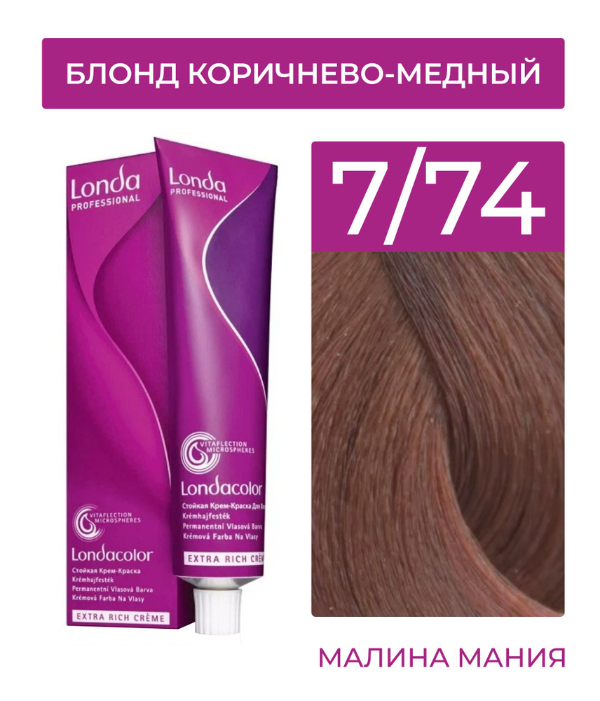 LONDA PROFESSIONAL Стойкая крем - краска COLOR CREME EXTRA RICH для волос  londacolor (7/74 блонд коричнево-медный), 60мл - купить с доставкой по  выгодным ценам в интернет-магазине OZON (770706214)