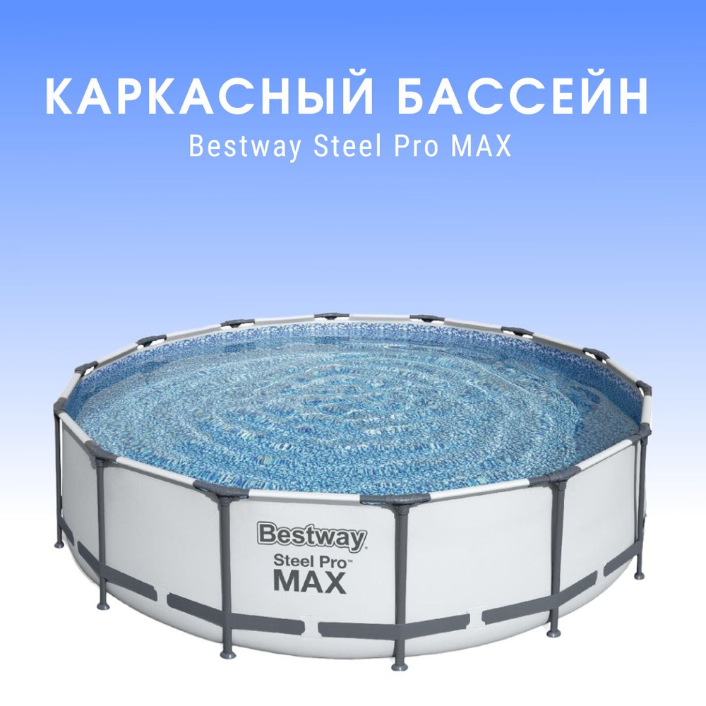 Каркасный бассейн Steel Pro Max 457х122см, 16015л, фил.-насос 3028л/ч, лестница, тент  #1