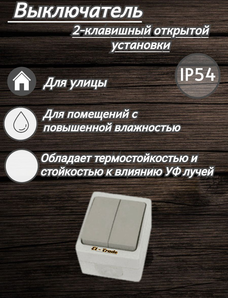 Выключатель двухклавишный открытой установки ip54