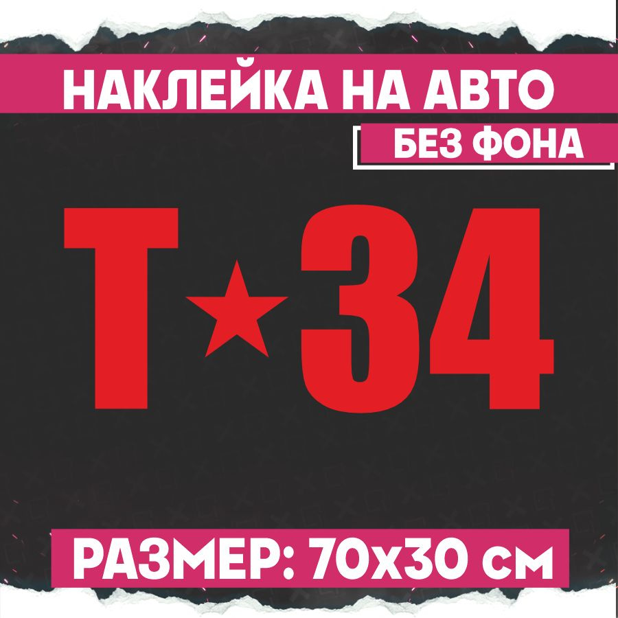 Наклейки на авто 9 мая Т-34