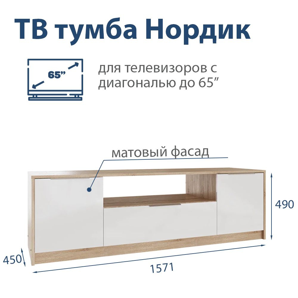 Тумба под телевизор нордик