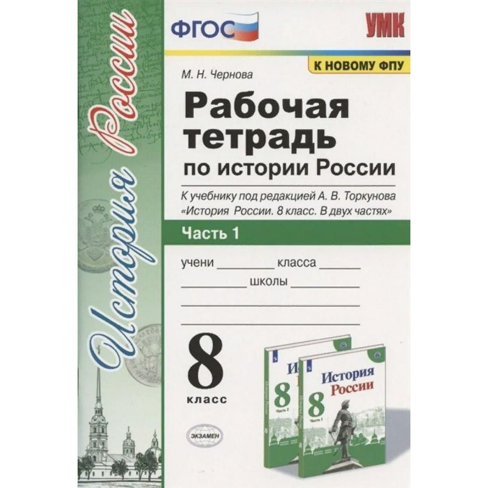 История России. 8 класс. Рабочая тетрадь к учебнику под редакцией А. В.  Торкунова. К новому ФПУ. Часть 1. 2023. Рабочая тетрадь. Чернова М.Н.  Экзамен - купить с доставкой по выгодным ценам в