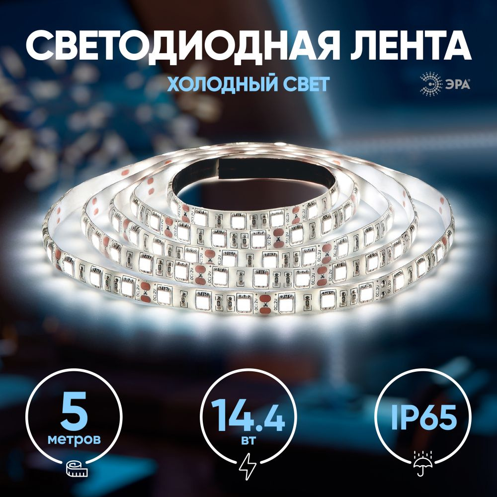 Светодиодная лента ЭРА, 12В, IP65, 60 LED/m  LS5050-14,4-60-2year_белый_белый - купить по выгодной цене в  интернет-магазине OZON (618220271)