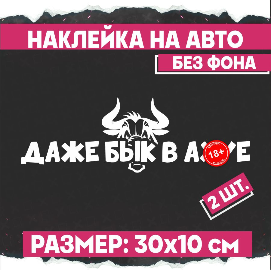 Наклейки на авто надпись Даже Бык в А..уе 2 шт - купить по выгодным ценам в  интернет-магазине OZON (774413481)