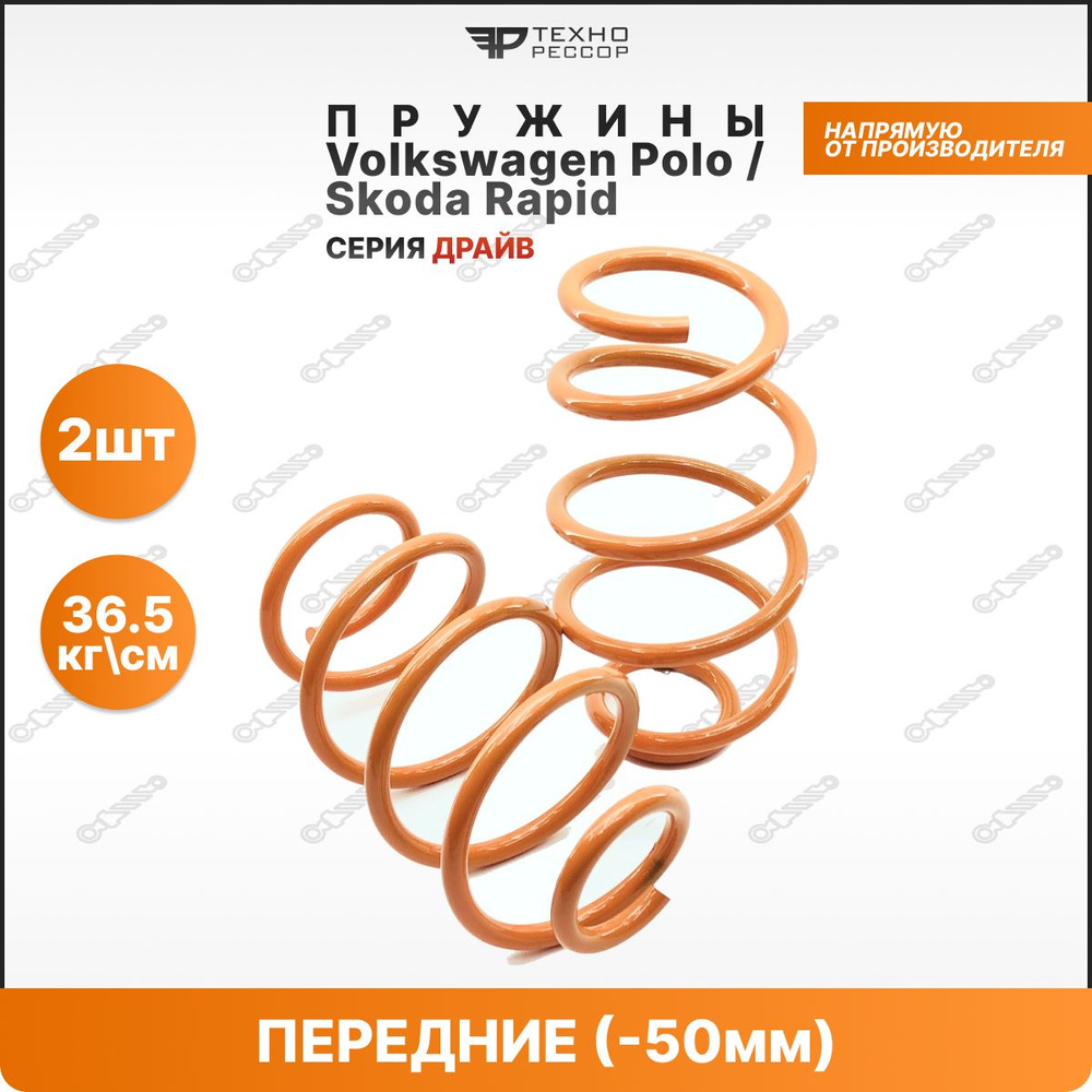 Пружины Volkswagen Polo / Skoda Rapid -50мм ПЕРЕДНИЕ - купить по ...