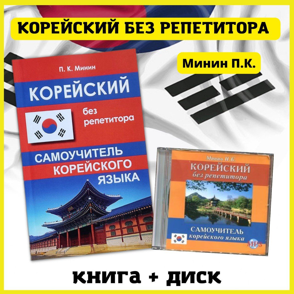 Корейский язык. Практический курс для начинающих. Словарь, разговорник ...