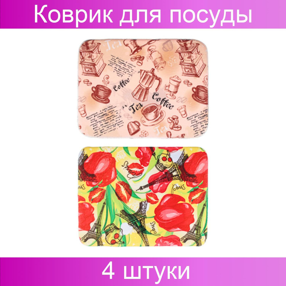 Vetta Коврик для сушки посуды , 50 см х 40 см х 0.9 см, 4 шт #1