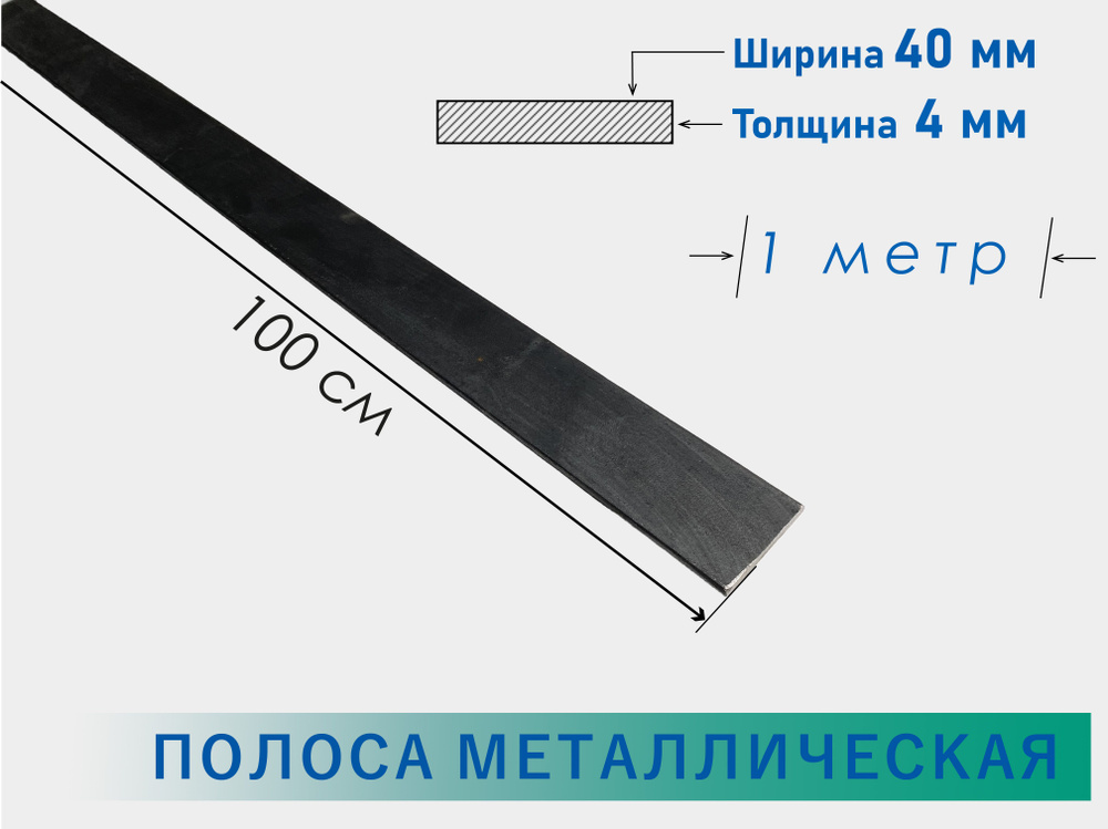 Полоса стальная 4х40 мм 1 метр/ Стальная шина 40х4 мм 100 см/ Пластина ...