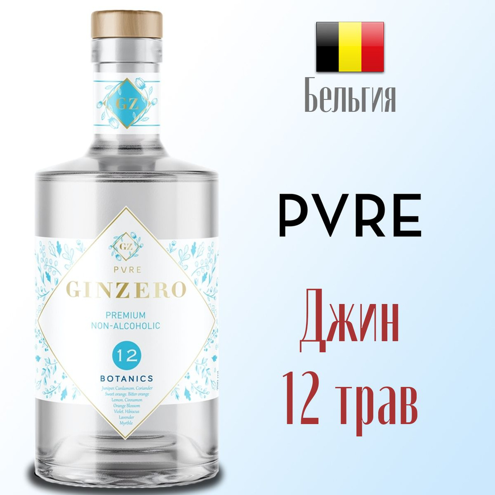 Джин безалкогольный PVRE GINZERO 12 BOTANICS 700 мл, Бельгия - купить с ...