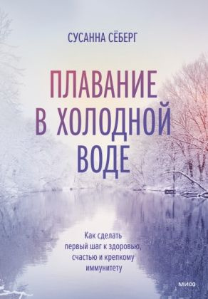 Зимнее плавание. Как купание в холодной воде помогает сохранить здоровье и молодость  #1