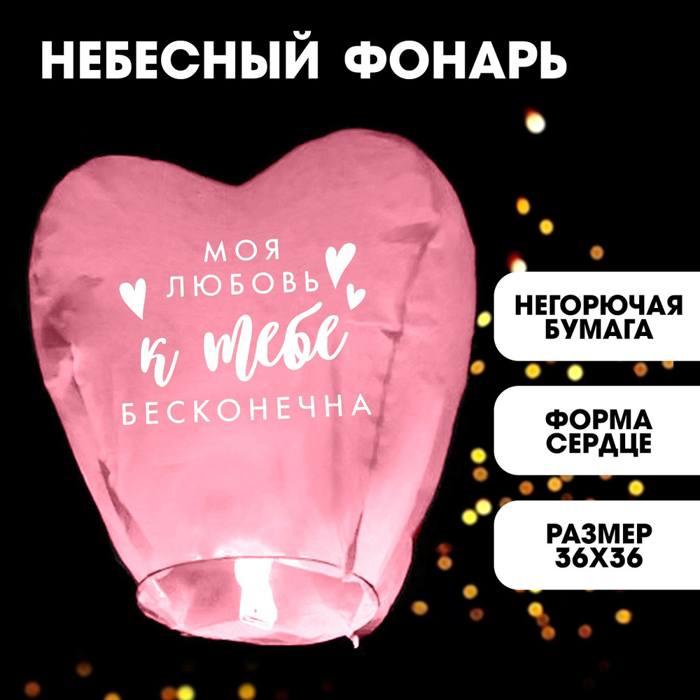Фонарик желаний Страна Карнавалия "Моя любовь", сердце #1