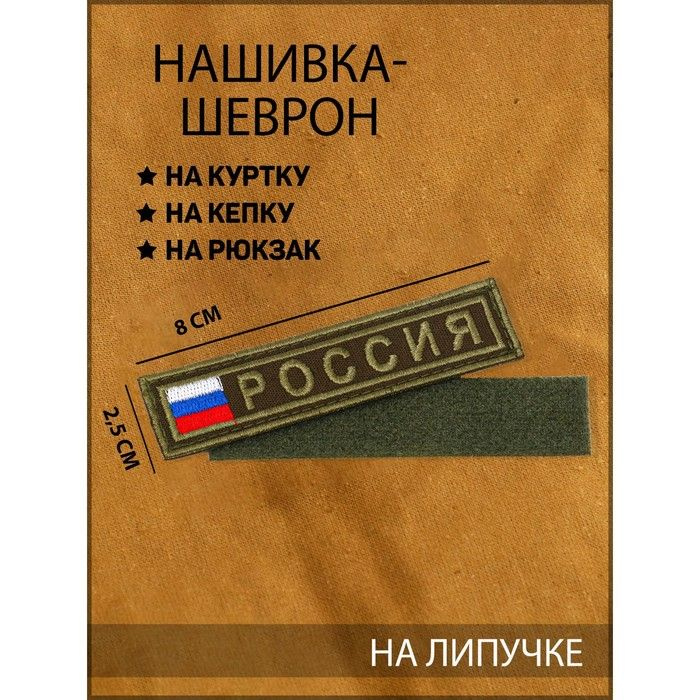 Нашивка-шеврон "Россия" с липучкой, 2.5 х 8 см - купить с доставкой по ...