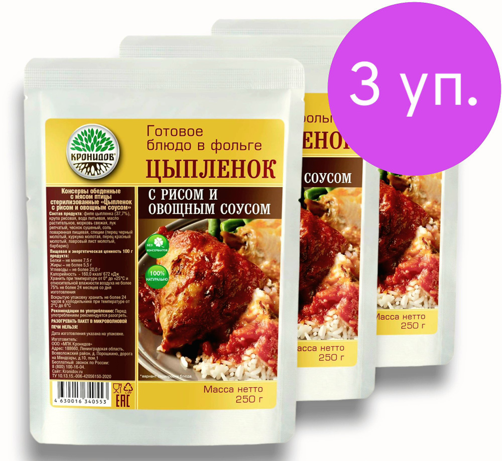 Цыпленок с Рисом и Овощным Соусом 3*250г. "Кронидов" Готовое блюдо в фольге  #1