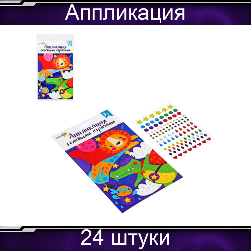 ХОББИХИТ Аппликации гелевыми стразами, картон, 15х20х1 см, 6 дизайнов 24 штук  #1