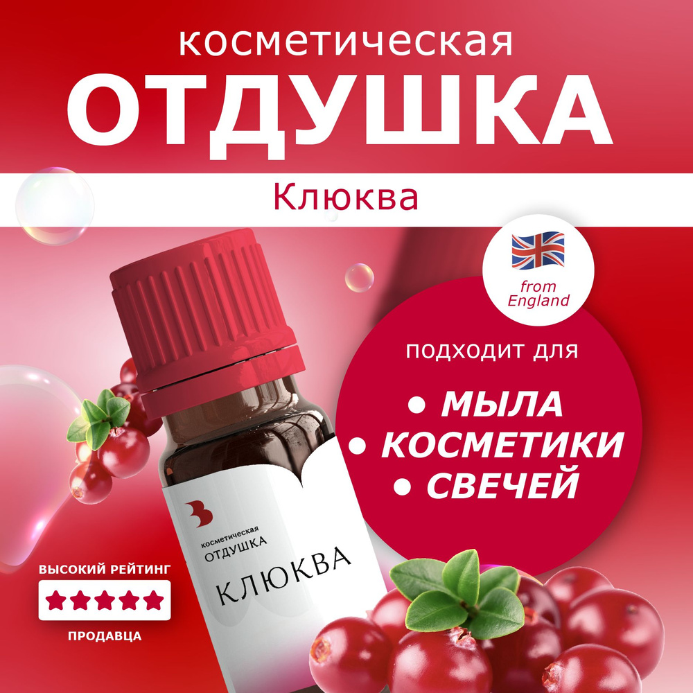 Отдушка для мыла "Клюква" косметическая, для мыловарения, свечей, бомбочек, косметики 10 гр. Выдумщики #1